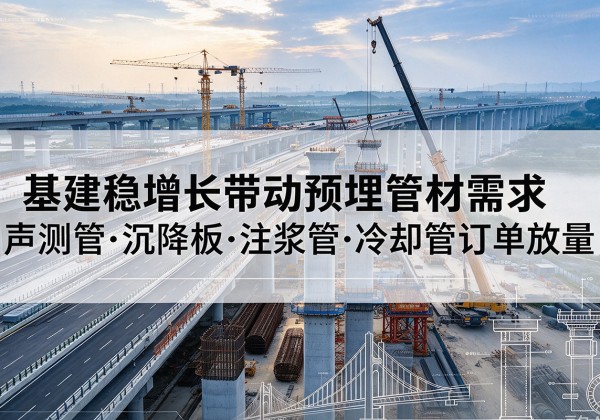 华宁基建稳增长带动预埋监测管材需求，声测管、沉降板、注浆管订单持续放量