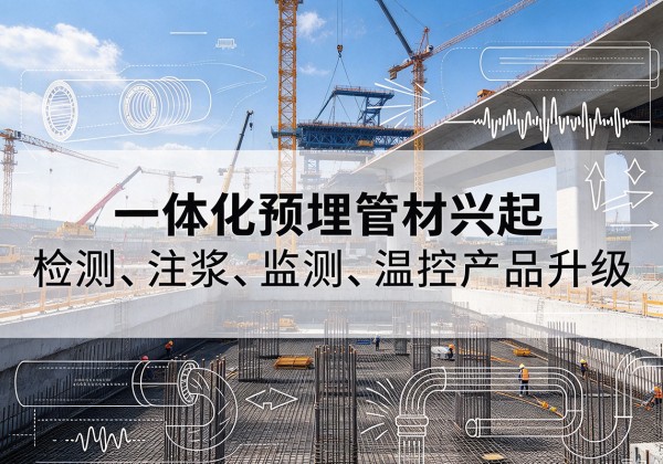 华宁一体化管材产品兴起，声测注浆一体管、多功能预埋管应用增多